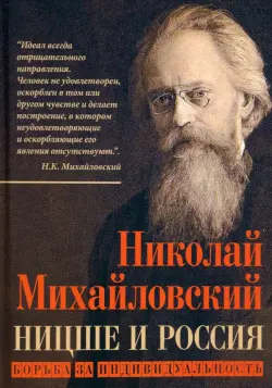 Ницше и Россия. Борьба за индивидуальность