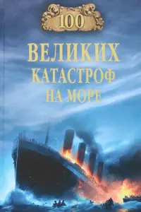 100 великих катастроф на море