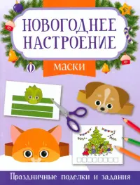 Маски. Праздничные поделки и задания