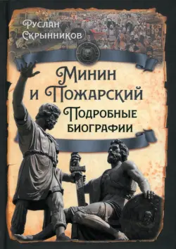 Минин и Пожарский. Подробные биографии