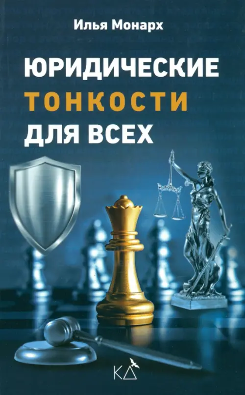 

Юридические тонкости для всех. Законы РФ, Синий