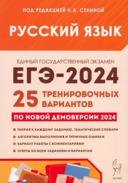 ЕГЭ-2024. Русский язык. 25 тренировочных вариантов по демоверсии 2024 года