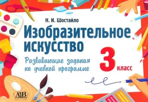 

Изобразительное искусство. 3 класс. Развивающие задания