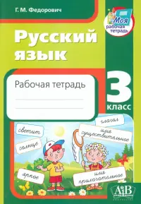 Русский язык. 3 класс. Рабочая тетрадь