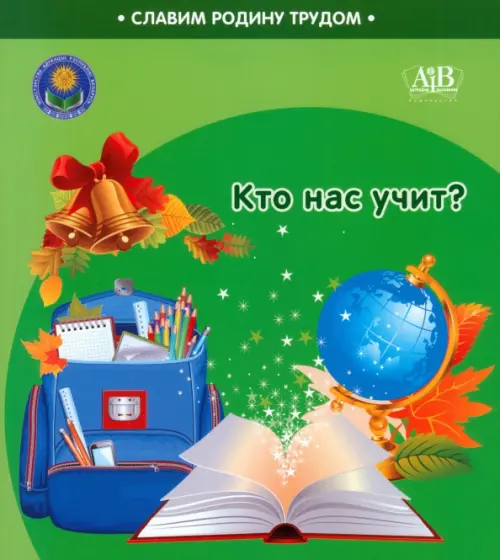 

Кто нас учит, Зелёный