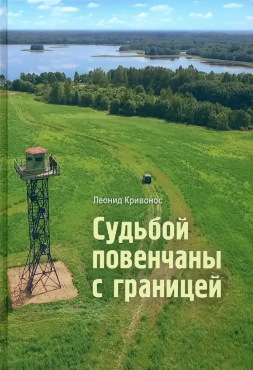 

Судьбой повенчаны с границей, Зелёный
