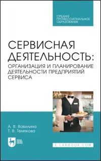 Сервисная деятельность. Организация и планирование деятельности предприятий сервиса. СПО