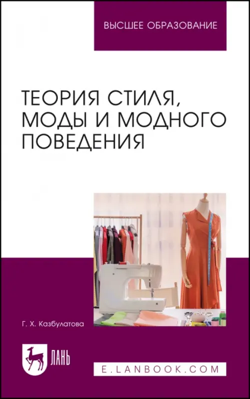 

Теория стиля, моды и модного поведения. Учебное пособие, Фиолетовый