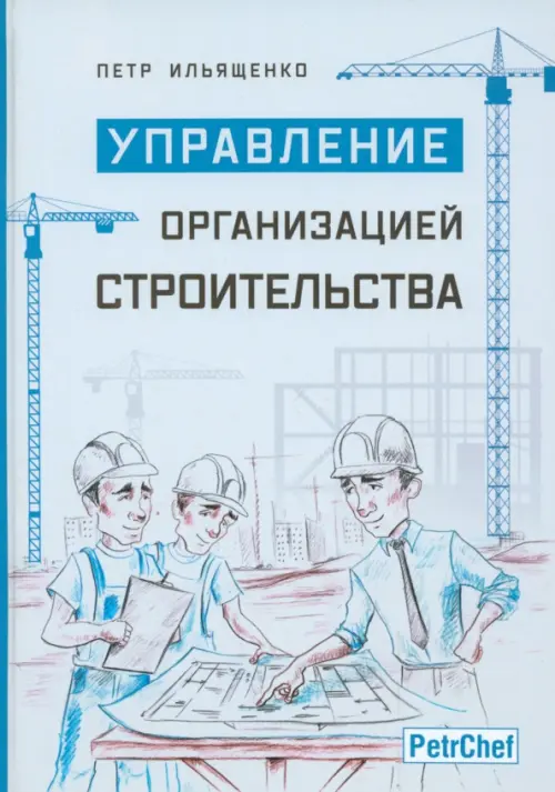 

Управление организацией строительства, Серый