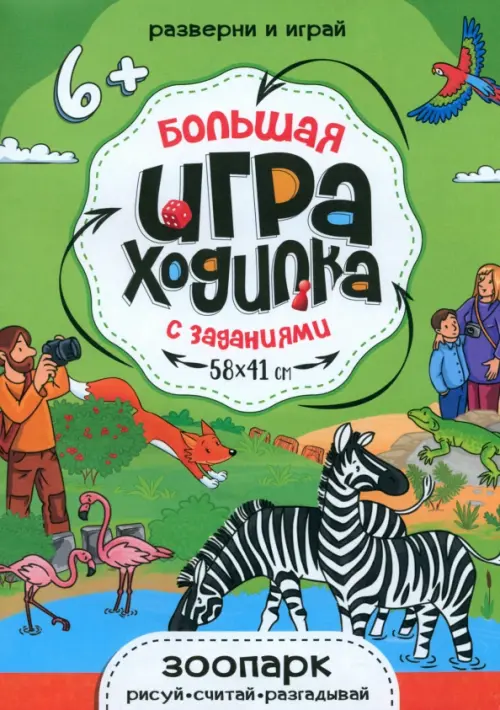 

Большая игра-ходилка Зоопарк