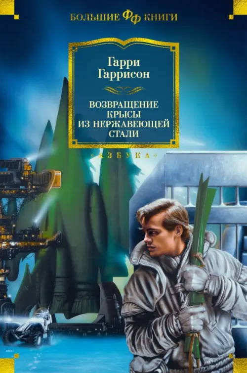 

Возвращение Крысы из Нержавеющей Стали, Синий