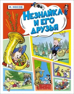 Незнайка и его друзья. Весёлые истории