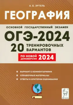 ОГЭ-2024. География. 9 класс. 20 тренировочных вариантов