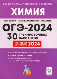 ОГЭ-2024. Химия. 9-й класс. 30 тренировочных вариантов по демоверсии 2024 года