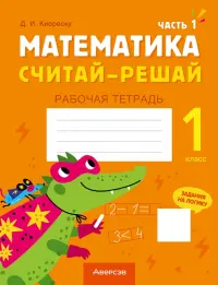 Математика. Считай-решай. 1 класс. Рабочая тетрадь. В двух частях. Часть 1