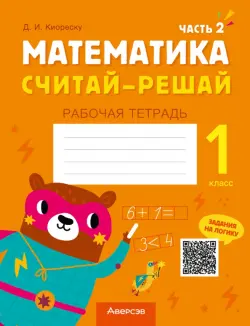 Математика. Считай-решай. 1 класс. Рабочая тетрадь. В двух частях. Часть 2