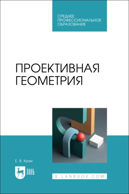 

Проективная геометрия. СПО, Голубой