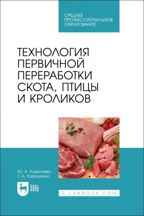 

Технология первичной переработки скота, птицы и кроликов. СПО, Голубой