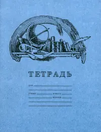 Тетрадь для чистописания, клетка, 12 листов