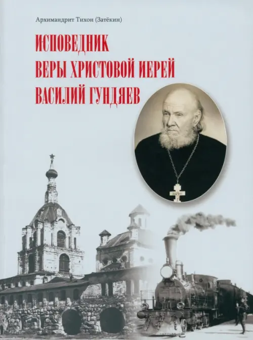 

Исповедник веры Христовой иерей Василий Гундяев, Серый
