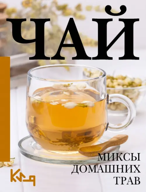 

Чай. Миксы домашних трав, Оранжевый