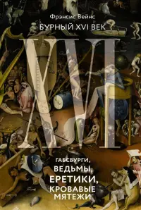 Бурный XVI век. Габсбурги, ведьмы, еретики