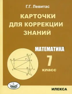 Математика. 7 класс. Карточки для коррекции знаний