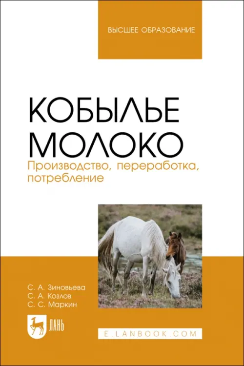 

Кобылье молоко. Производство, переработка, потребление. Учебное пособие, Белый