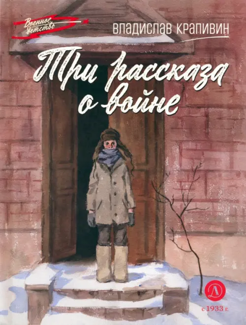 

Три рассказа о войне, Красный