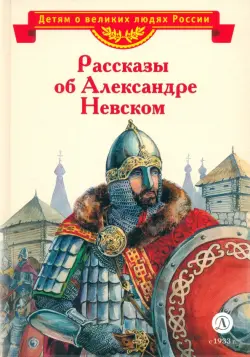 Рассказы о Александре Невском