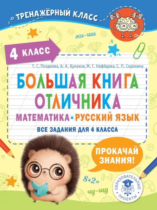 Большая книга отличника. Математика. Русский язык. Все задания для 4 класса - Нефедова Маргарита Геннадьевна, Позднева Татьяна Сергеевна, Кулаков Алексей Алексеевич