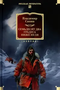 Семьдесят два градуса ниже нуля. Роман, повести
