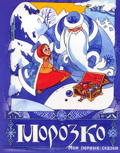 

Морозко, Фиолетовый