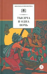 Тысяча и одна ночь