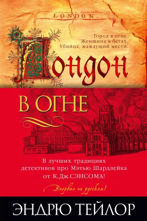 

Лондон в огне, Оранжевый