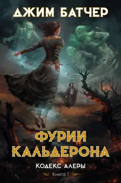 Кодекс Алеры. Книга 1. Фурии Кальдерона