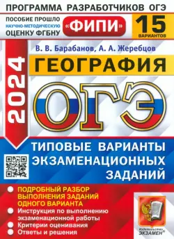 ОГЭ 2024 ФИПИ География ТВЭЗ 15 вариантов