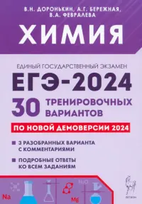 ЕГЭ-2024. Химия. 30 тренировочных вариантов по демоверсии 2024 года