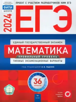 ЕГЭ-2024. Математика. Профильный уровень. Типовые экзаменационные варианты. 36 вариантов