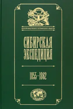 Сибирская экспедиция РГО. 1855–1862