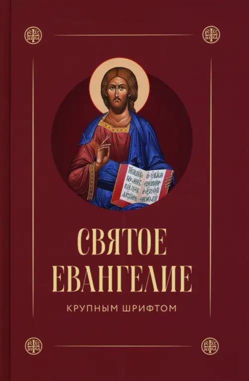 

Святое Евангелие, Красный