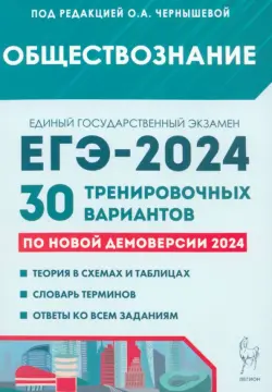 ЕГЭ-2024. Обществознание. 30 тренировочных вариантов по демоверсии 2024 года