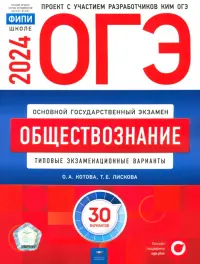 ОГЭ-2024. Обществознание. Типовые экзаменационные варианты. 30 вариантов