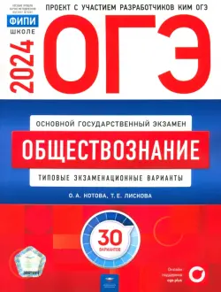 ОГЭ-2024. Обществознание. Типовые экзаменационные варианты. 30 вариантов