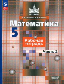 Математика. 5 класс. Рабочая тетрадь. Базовый уровень. В 2-х частях. Часть 2. ФГОС