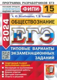 ЕГЭ-2024. Обществознание. 15 вариантов. Типовые варианты экзаменационных заданий