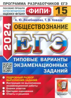 ЕГЭ-2024. Обществознание. 15 вариантов. Типовые варианты экзаменационных заданий