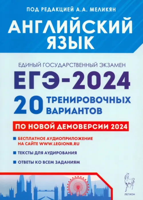 

ЕГЭ-2024. Английский язык. 20 тренировочных вариантов по демоверсии 2024 года, Голубой