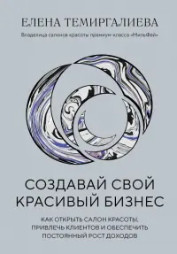 Создавай свой красивый бизнес. Как открыть салон красоты, привлечь клиентов