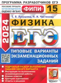 ЕГЭ-2024. Физика. 15 вариантов. Типовые варианты экзаменационных заданий